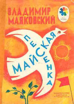 Книга Маяковский В. Майская песенка, 11-9123, Баград.рф